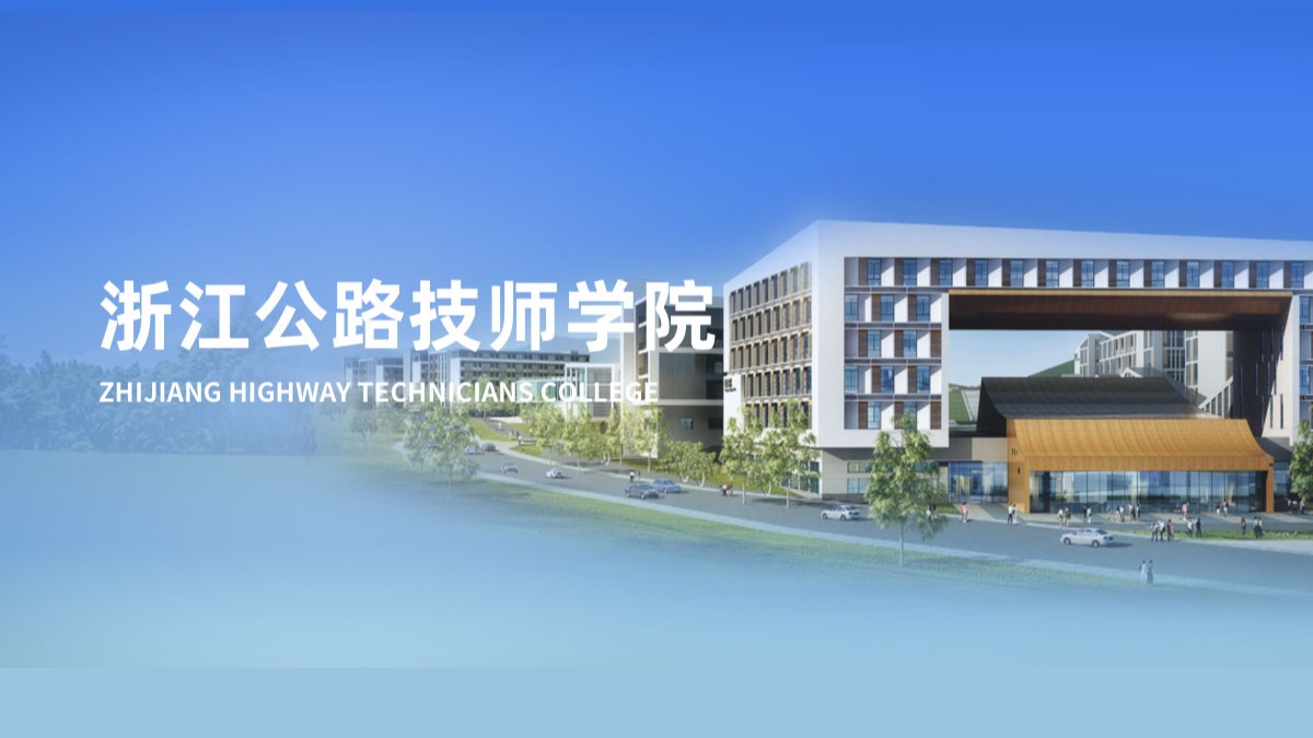 浙江公路技師學(xué)院