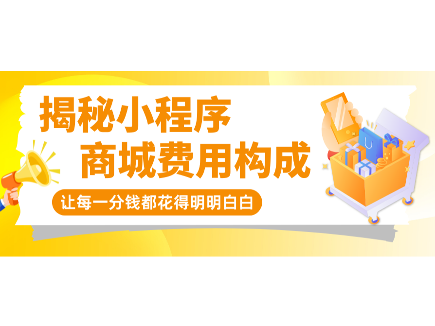 揭秘小程序商城費(fèi)用構(gòu)成，讓每一分錢都花得明明白白