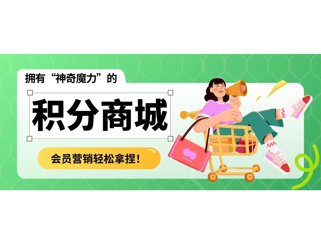 擁有“神奇魔力”的積分商城,會員營銷輕松拿捏!